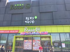 -永辉超市(鲁谷店)