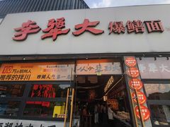 -李犟大爆鳝面·手工蟹黄包(湖滨西湖店)