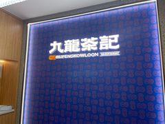 -九龙茶记·粤式餐厅融合菜(鹭江店)