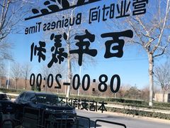 -百年义利(北兴路店)