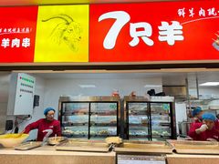 -古彭7只羊·徐州烧烤(旗舰店)