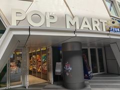-泡泡玛特POPMART (北京超极合生汇店)