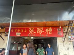 -张醪糟