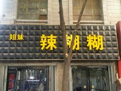 iphone_upload_pic-姐妹辣糊糊(朝阳巷二店)