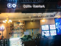 门面-家琳甜品(江南东店)