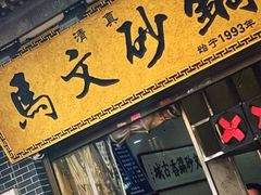 -清真·马文砂锅大全(麦苋街店)