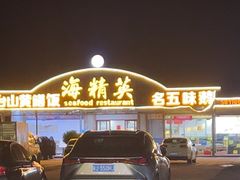 -海精英海鲜世界(台海路店)