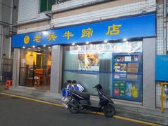 -老兵牛蹄店(下沙店)
