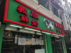门面-义顺牛奶公司(板樟堂店)