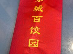 -京城百饺园•东北菜馆(红谷滩店)