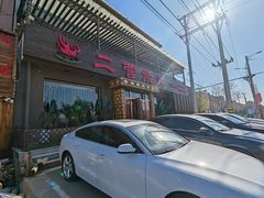 -二营烧烤