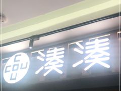 门面-湊湊火锅·茶憩(世博大道店)