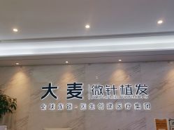 -大麦微针植发丨全国连锁