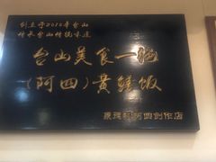 -阿四台山黄鳝饭(东门店)