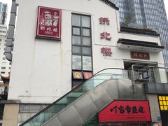 -拱北楼(皇亭广场店)