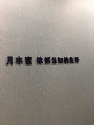 房间-嫒多泉产后健康管理中心(沙坪坝三峡广场店)