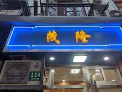 门面-茂隆餐厅(进贤路店)