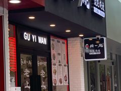 门面-顾一碗馄饨·烧麦(儿童医学中心店)