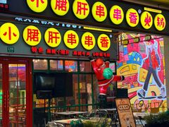 -钢管厂五区小郡肝串串香火锅(梅川路店)