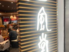 -一風堂拉面(美罗城店)
