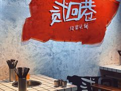 -贰回巷火锅馆(钟楼店)