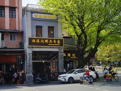 -伍湛记 · 广州老字号(龙津中路店)