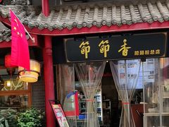 -节节香.成都非遗肥肠粉(总店)