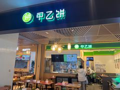 -甲乙饼·手工牛肉饼(金地广场店)