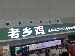-老乡鸡(合肥高铁南站店)