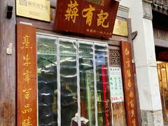 门面-清真蒋有记(老门东店)