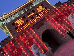 -大明幻境第一城