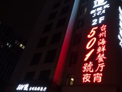 -501號台州海鲜餐厅(海创园店)