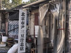 -尹三豆汁(天坛店)