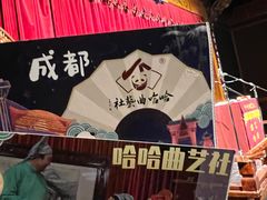 -哈哈曲艺社(西门闲亭店)