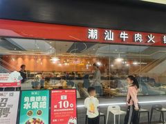 -嬷孙家潮汕牛肉火锅(北京路天河城店)