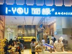 门面-I-YOU面缘·仁和新城店
