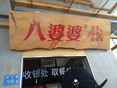 门面-八婆婆烧仙草(中山路店)