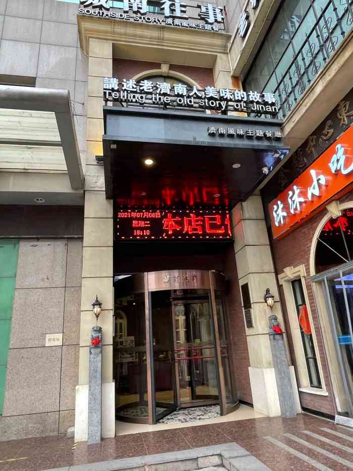 城南往事济南风味主题餐厅(金龙大厦店)-"路过济南,短暂停留了半天.