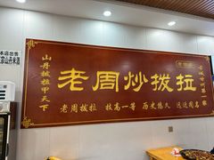 -老周炒拨拉(甘州总店)