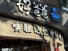 -好爸爸(外滩店)