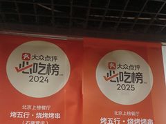 -烤五行·烧烤烤串(石佛营店)