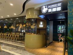 门面-采椰郎椰子鸡·脆皮鸡火锅(融创茂店)