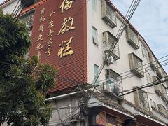 -欢姐伦教糕(北海大道北店)