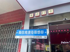 -南澳岛打卡果汁冰公司