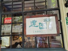 -建国328 本帮小馆·面馆