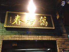 门面-蔼若春.传承三十年云南菜(金碧公园店)