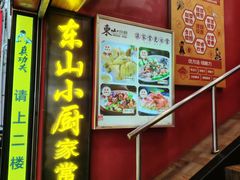 -简·东山小厨(东山口店)