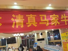 -清真·马家火锅美食城(镇江北路店)
