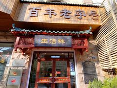 -生活林(河北路店)