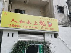 门面-人和水上飘(第一家店)